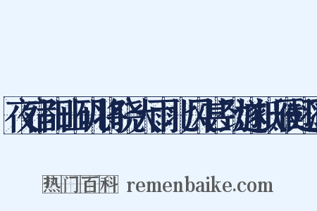 夜宿阳山矶将晓大雨北风甚劲遂抵雁翅浦是什么意思的图片